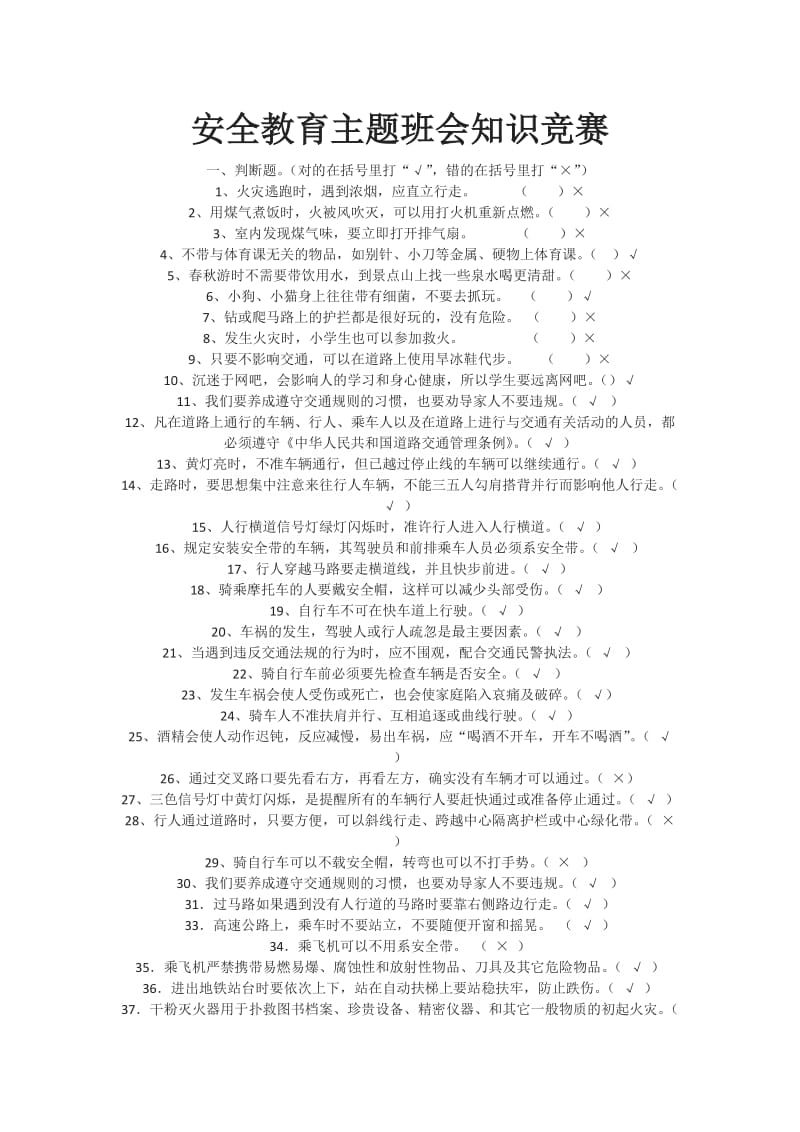 安全教育主题班会知识竞赛.docx_第1页