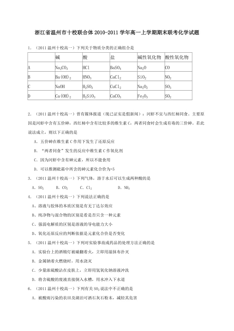 浙江省温州市十校联合体2010-2011学年高一上学期期末联考化学试题.doc_第1页