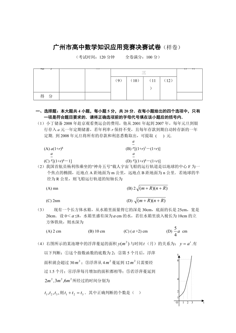 广州市高中数学知识应用竞赛决赛试卷(样卷).doc_第1页