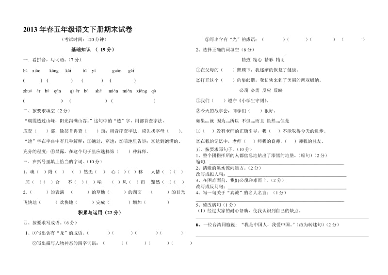 2013年春五年级语文下册期末试卷.doc_第1页