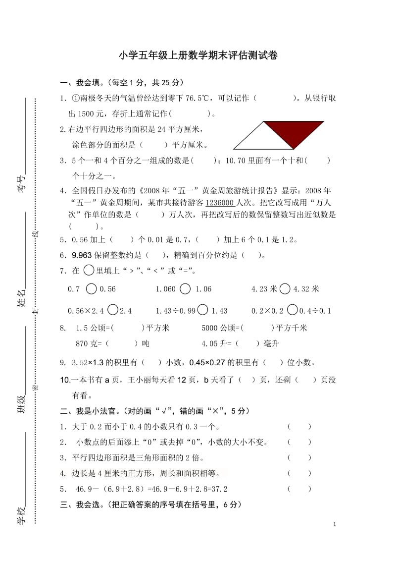 苏教版小学五年级(上册)数学期末检测试卷.doc_第1页