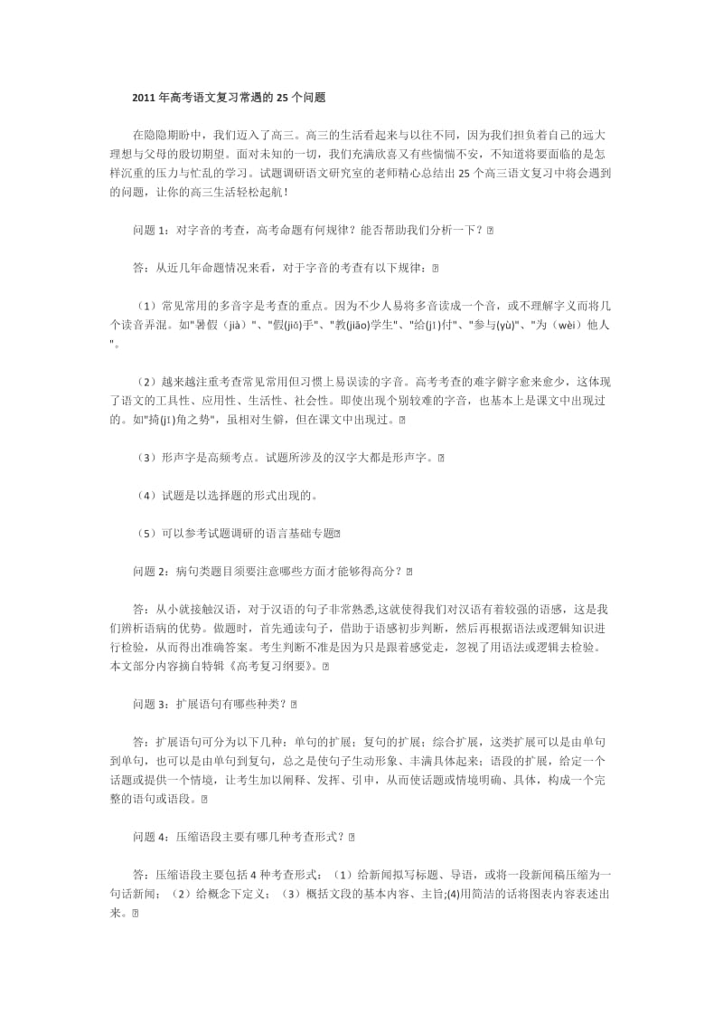 2011年高考语文复习常遇的25个问题.docx_第1页