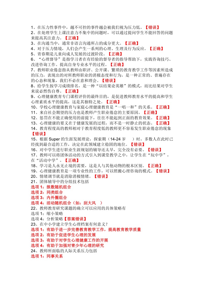 2014江苏省中小学教师心理健康知识网络竞赛.doc_第1页