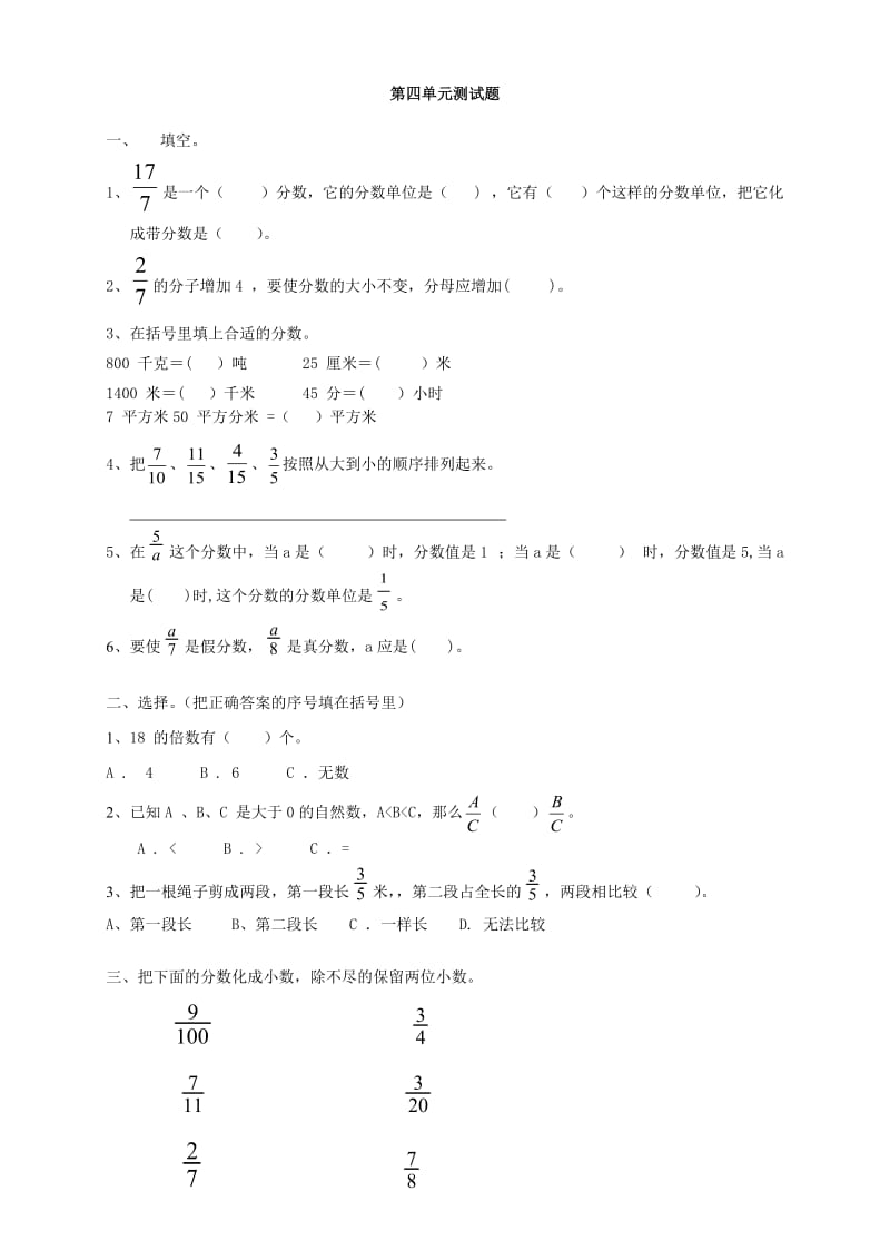 新人教版小学数学五年级下册第四单元《分数的意义和性质》单元测试卷.doc_第1页