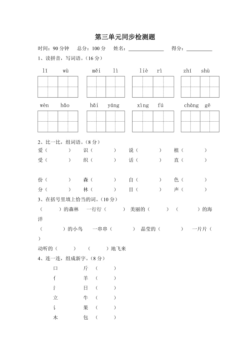 西师版2015年小学一年级语文下册第三单元同步检测题.doc_第1页