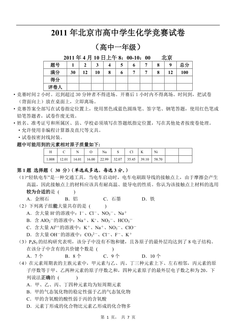 2011年北京市高中学生化学竞赛试卷(高中一年级).doc_第1页