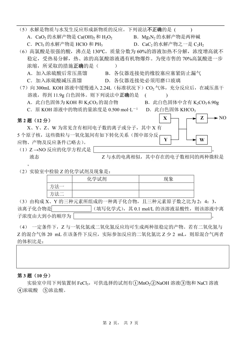 2011年北京市高中学生化学竞赛试卷(高中一年级).doc_第2页