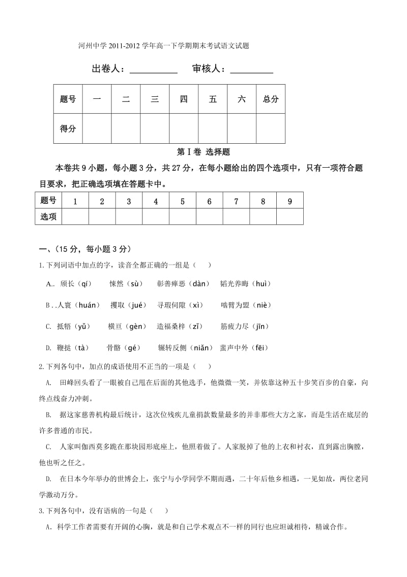 甘肃省临夏河州中学2011-2012学年高一下学期期末考试语文试题.doc_第1页