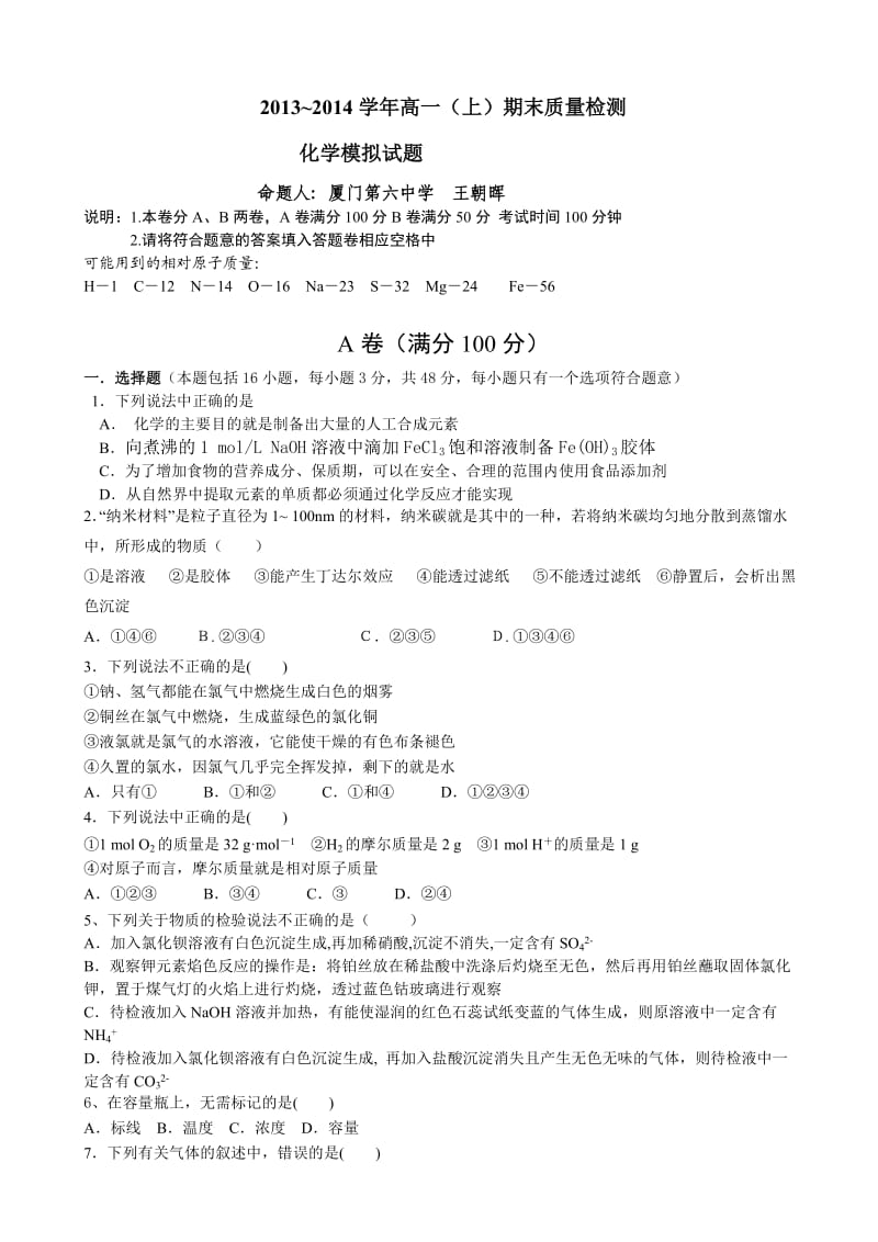 福建省厦门市2013-2014学年高一上学期化学期末模拟试卷.doc_第1页