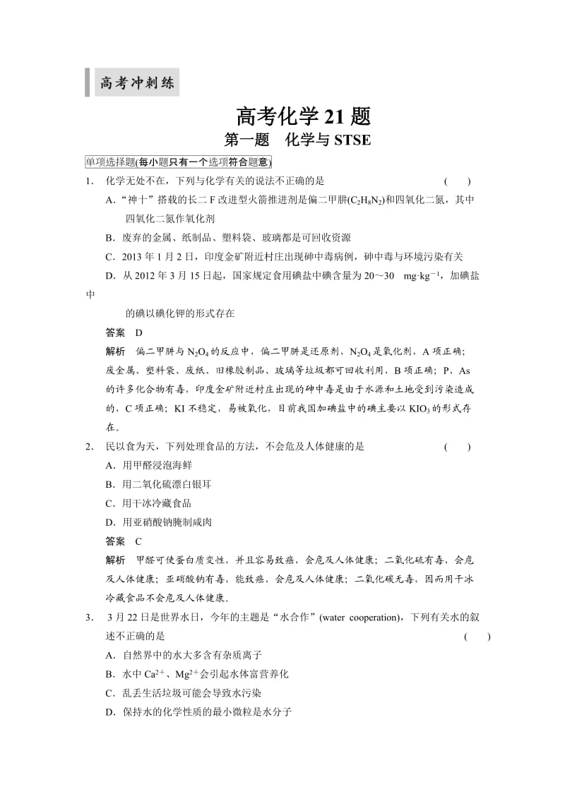 《考前三个月》高考冲刺练：高考化学21题等值模拟试题一.doc_第1页