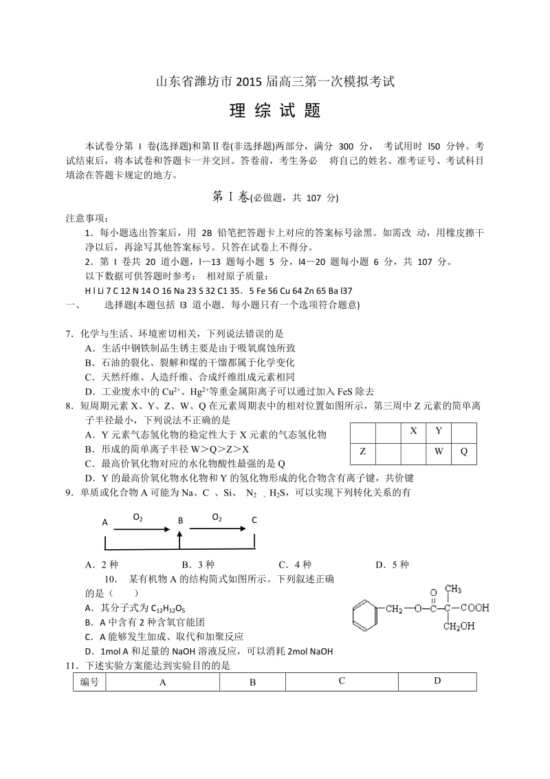 山东省潍坊市2015届高三第一次模拟考试理综化学.doc_第1页