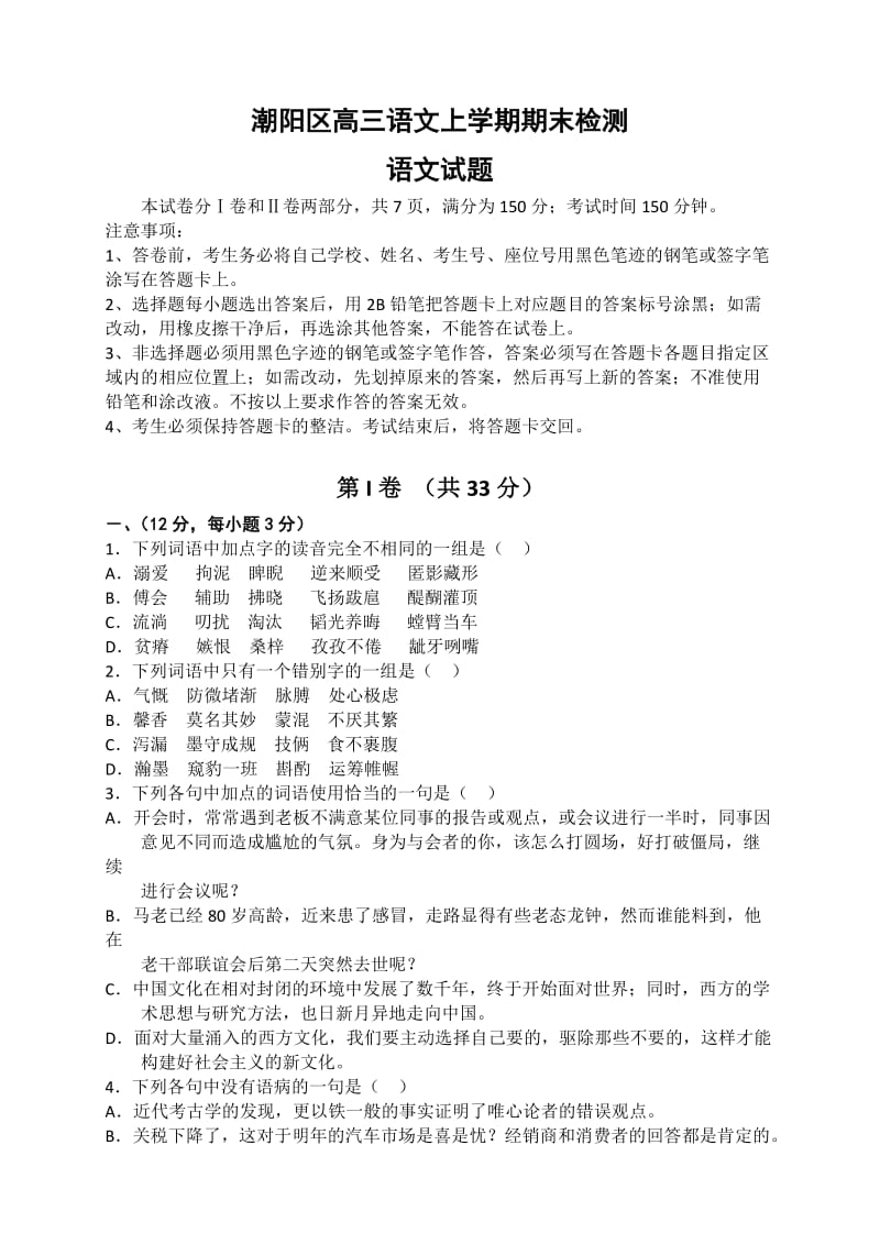 潮阳区高三语文上学期期末检测语文试题.doc_第1页