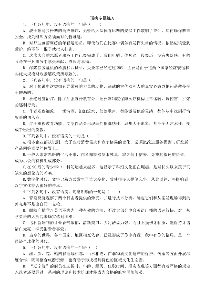 2013年全国高考语文试卷分类汇编语病辨析(学生).doc_第1页