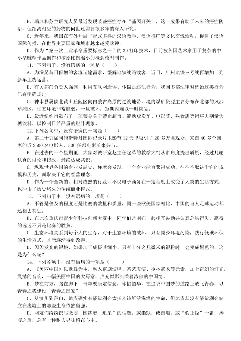 2013年全国高考语文试卷分类汇编语病辨析(学生).doc_第3页