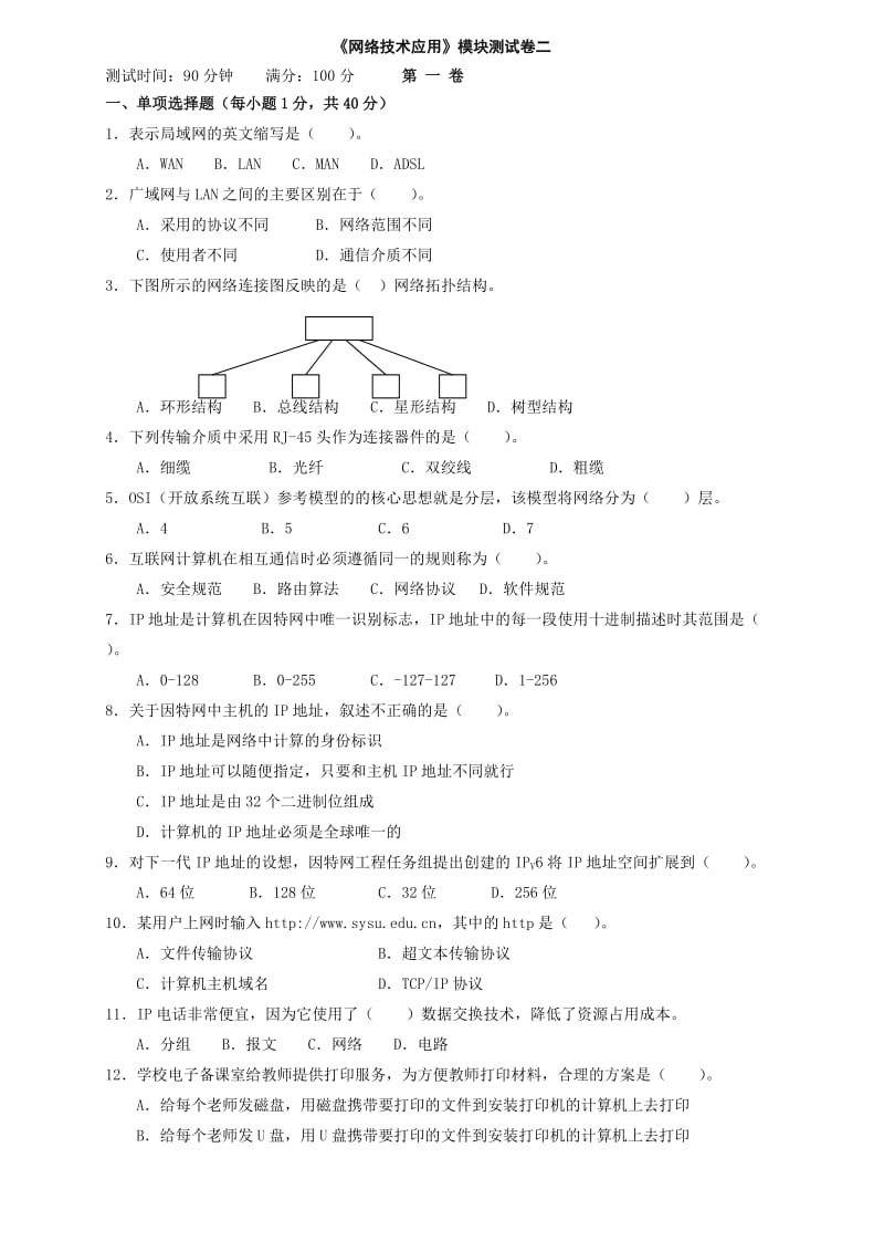 粤教版普通高中《网络技术应用模拟试题二》附答案.doc_第1页