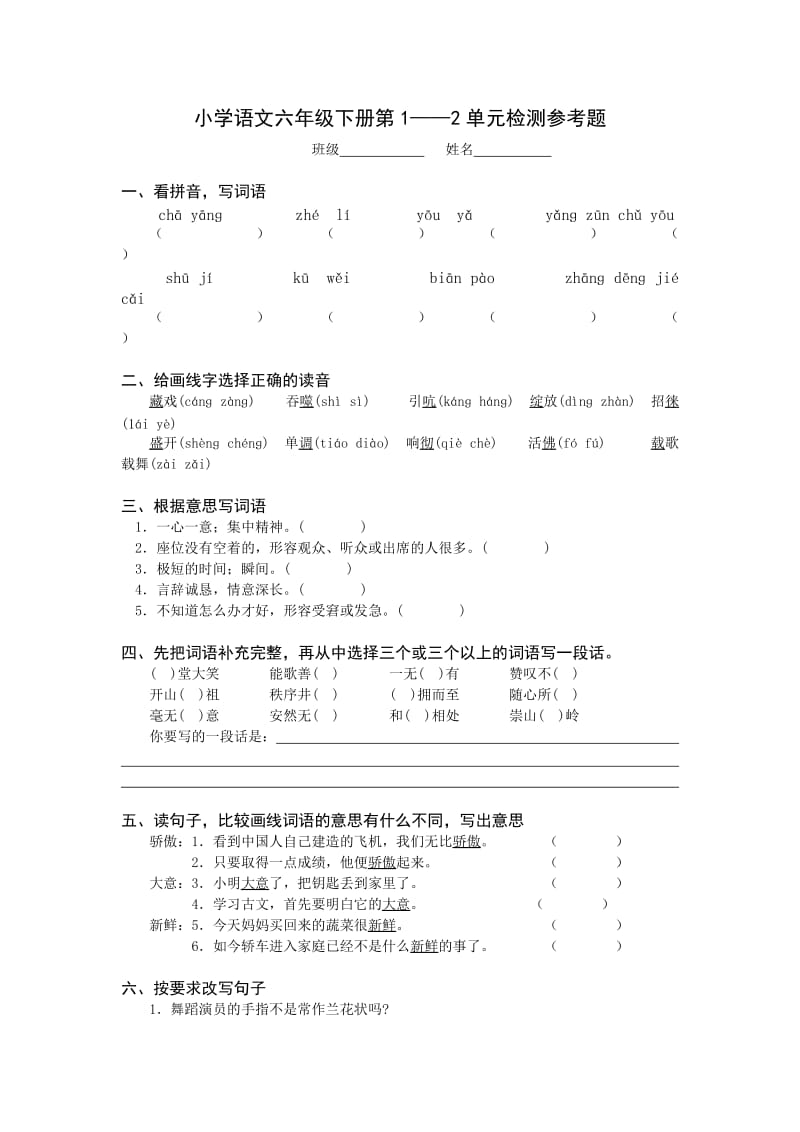 2012年人教版小学语文六年级下册第1、2单元检测参考题.doc_第1页