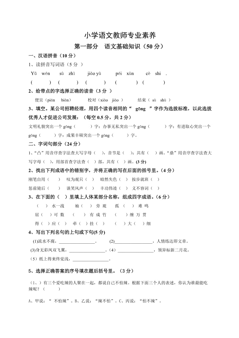 小学语文教师专业素养测试及答案.doc_第1页