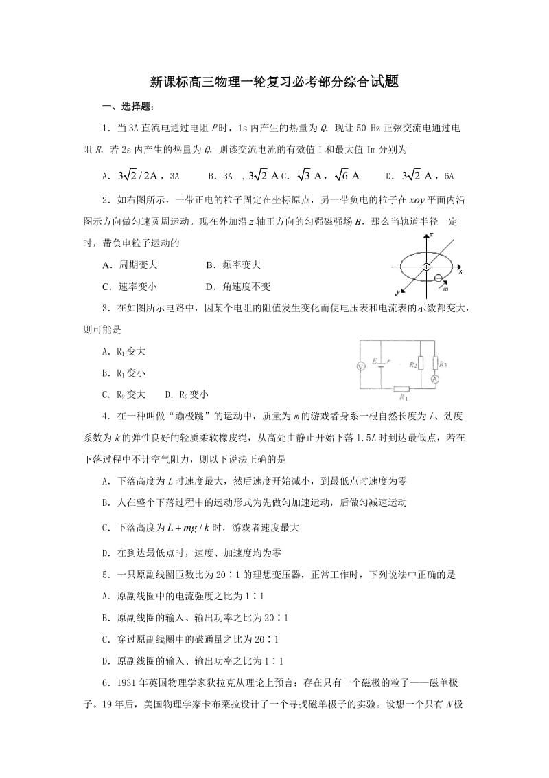 新课标高三物理一轮复习必考部分综合试题.doc_第1页