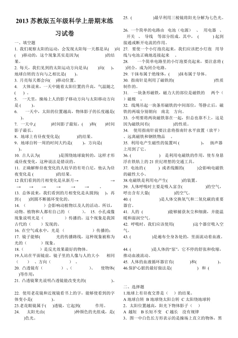 2013苏教版五年级科学上册期末练习试卷.doc_第1页