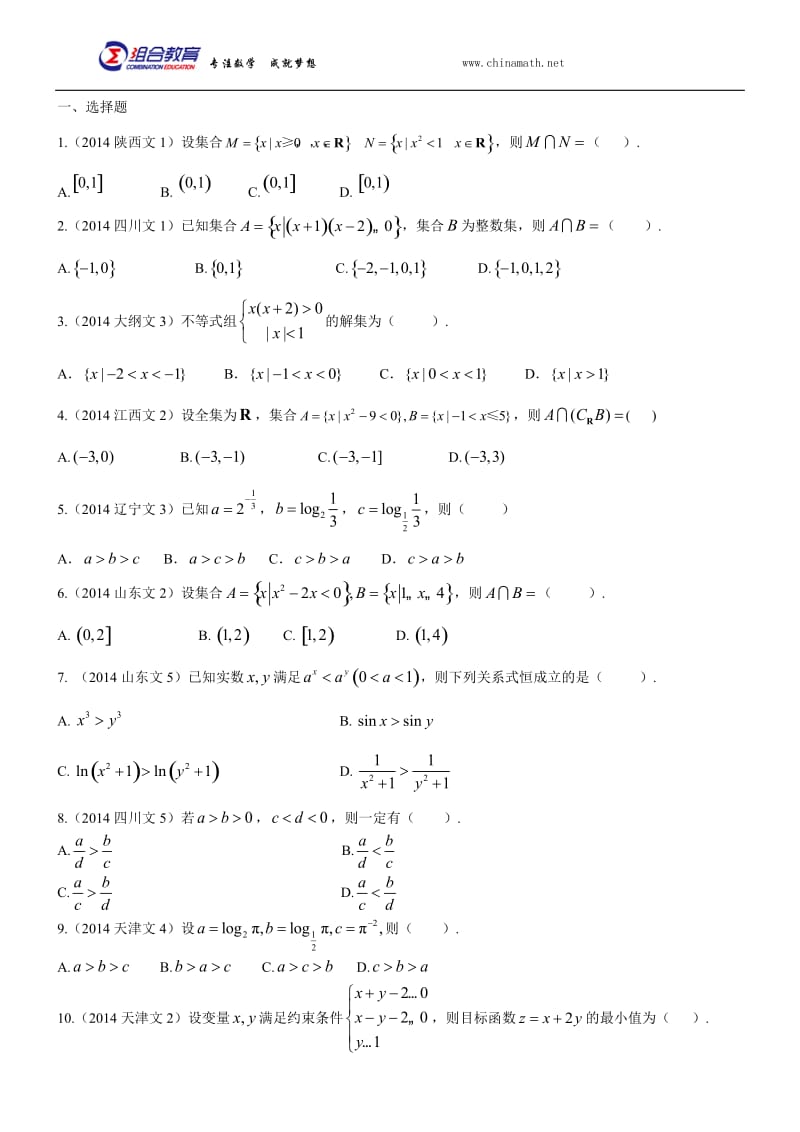 2014年高考数学真题分类汇编文科-不等式(文科).docx_第1页
