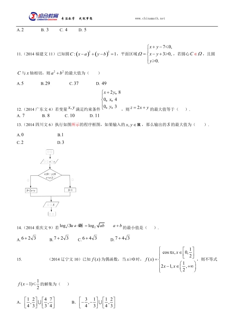 2014年高考数学真题分类汇编文科-不等式(文科).docx_第2页
