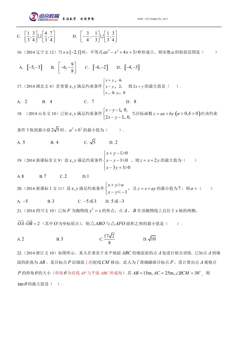 2014年高考数学真题分类汇编文科-不等式(文科).docx_第3页