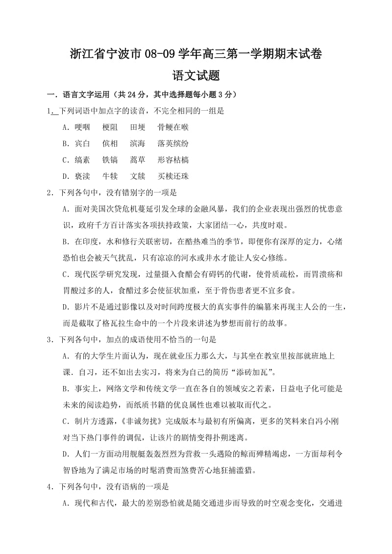 浙江省宁波市08-09学年高三第一学期期末试卷语文试题.doc_第1页