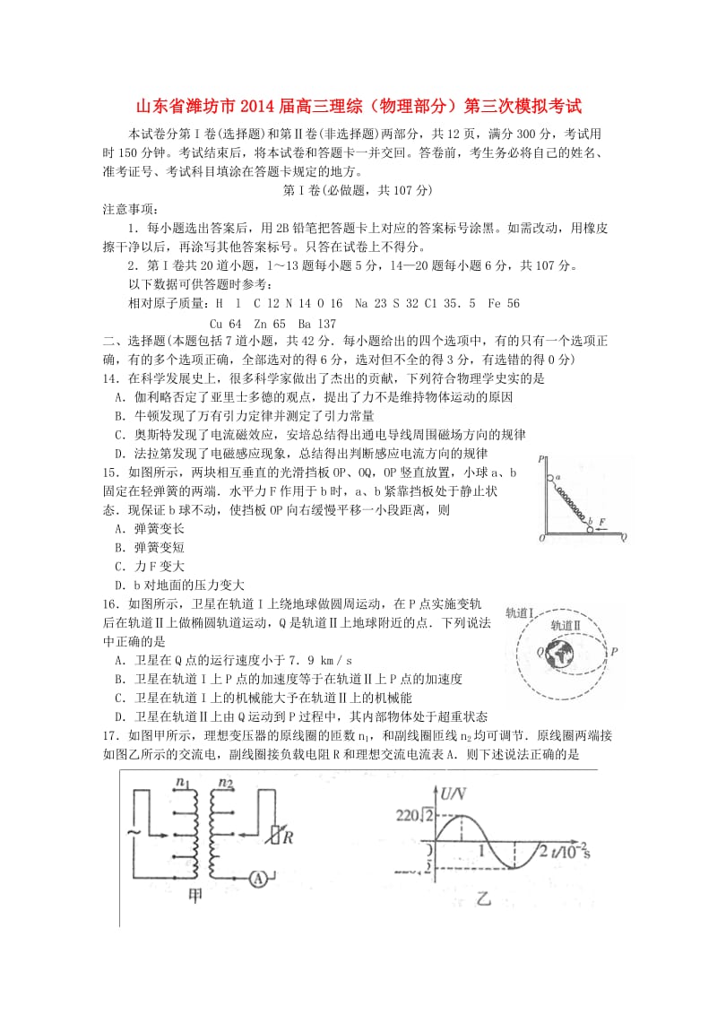 山东省潍坊市2014届高三理综(物理部分)第三次模拟考试.doc_第1页