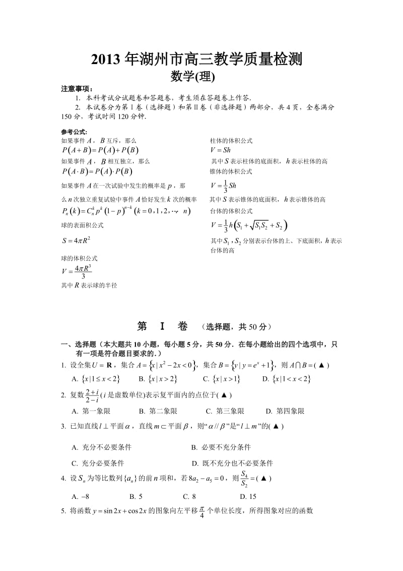 浙江省湖州市2013届高三第二次教学质量测试数学理试题Word版含答案.doc_第1页