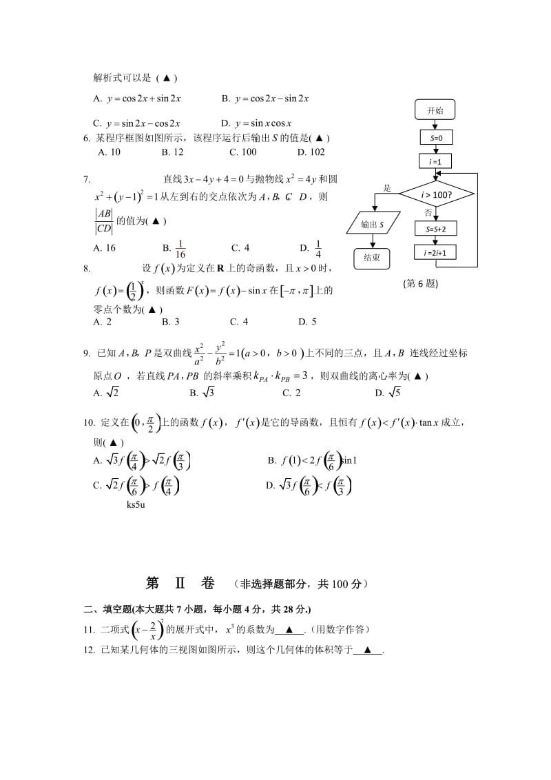 浙江省湖州市2013届高三第二次教学质量测试数学理试题Word版含答案.doc_第2页