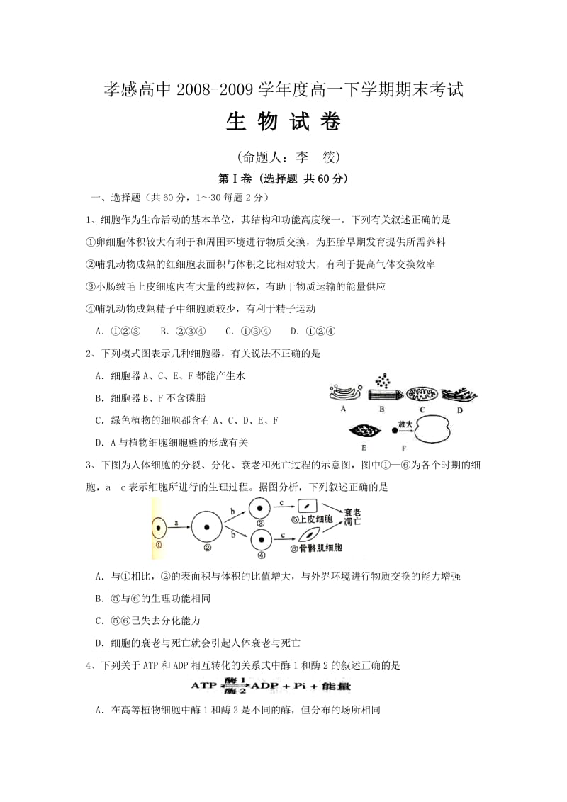 湖北省孝感高中高一下学期期末考试.doc_第1页