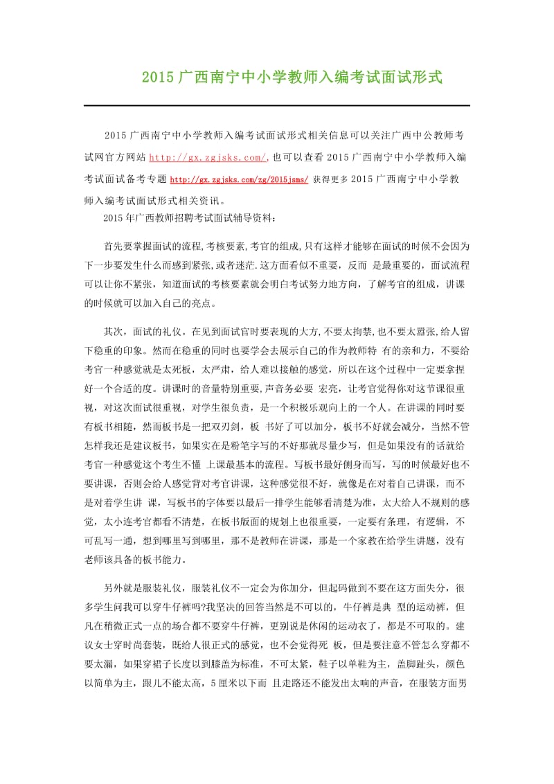 2015广西南宁中小学教师入编考试面试形式.docx_第1页