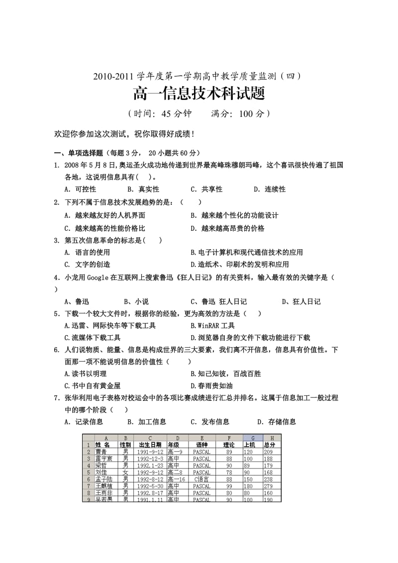 海南省嘉积中学10-11学年度高一第一学期质量监测(信息技术)试题.doc_第1页