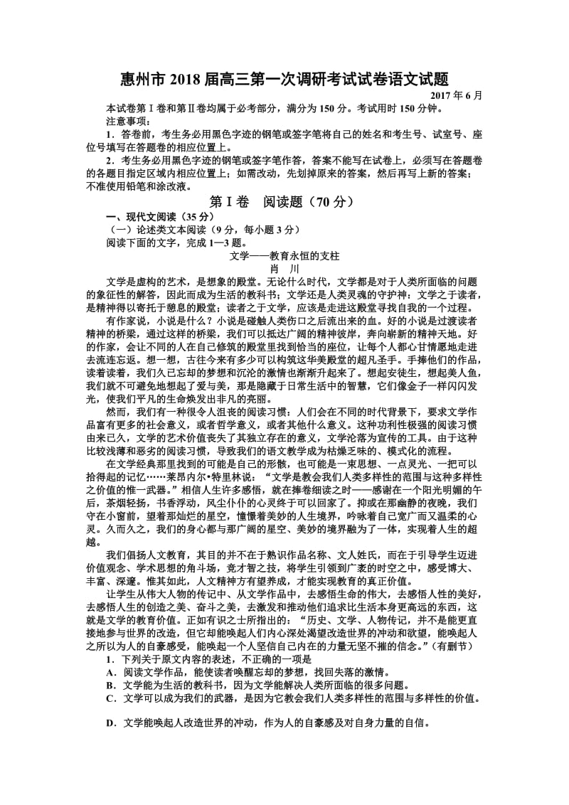 惠州市2018届高三第一次调研考试试卷语文试题.doc_第1页