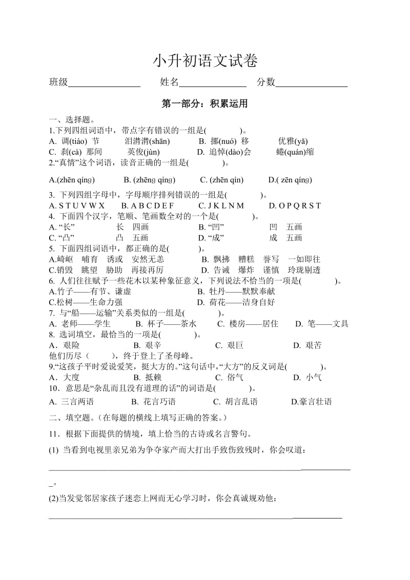 2011年人教版小升初语文考试试题.doc_第1页