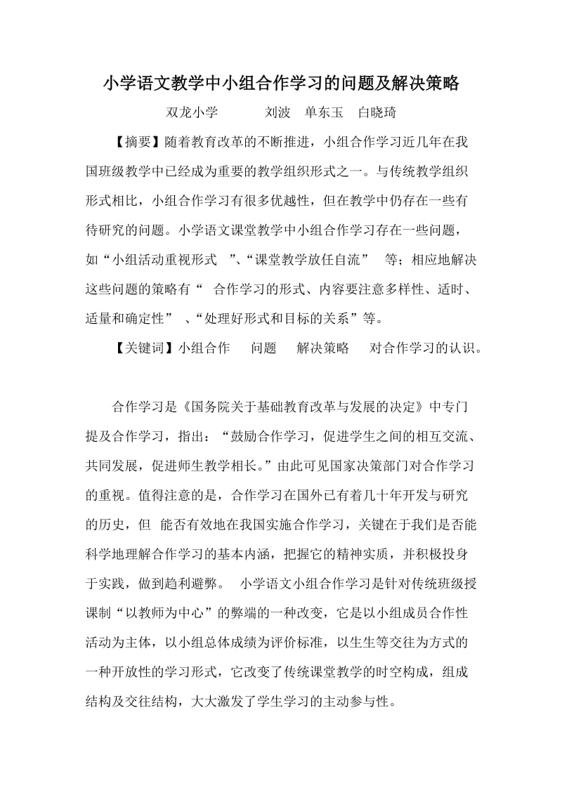 小学语文教学中小组合作学习的问题及解决策略.doc_第1页