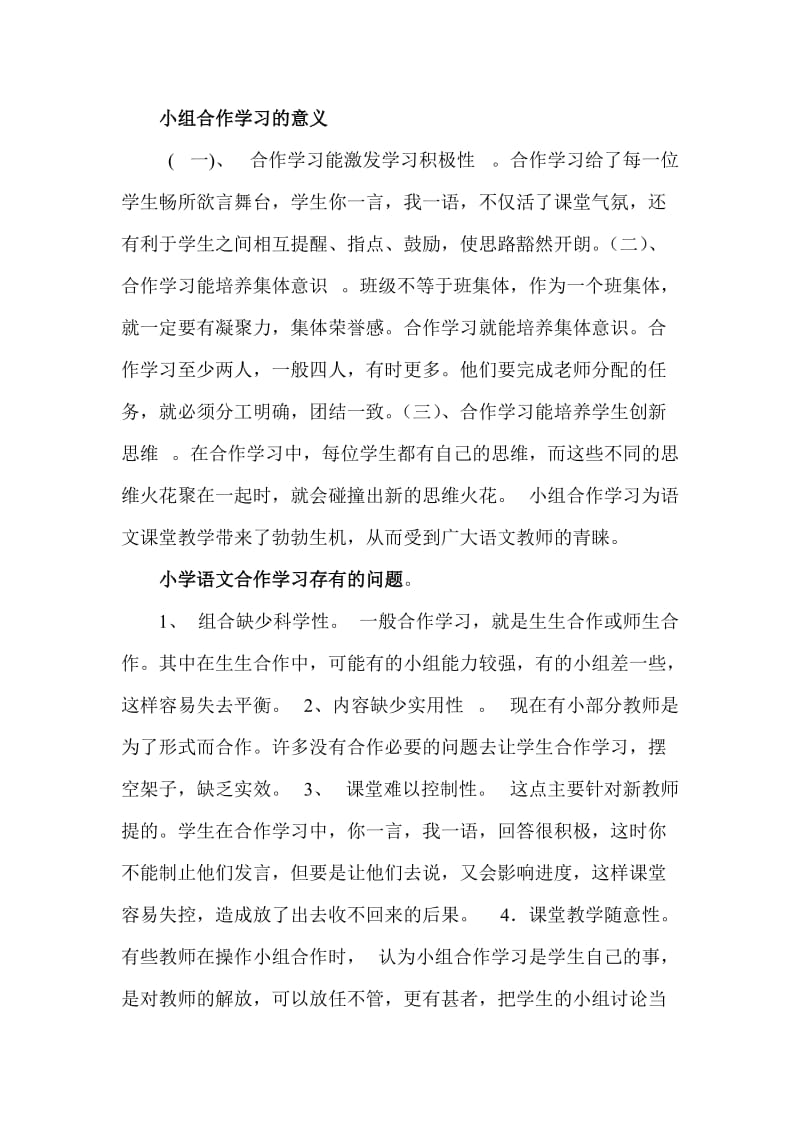 小学语文教学中小组合作学习的问题及解决策略.doc_第2页