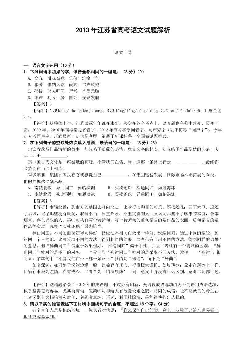 2013年高考江苏卷语文试题解析.doc_第1页