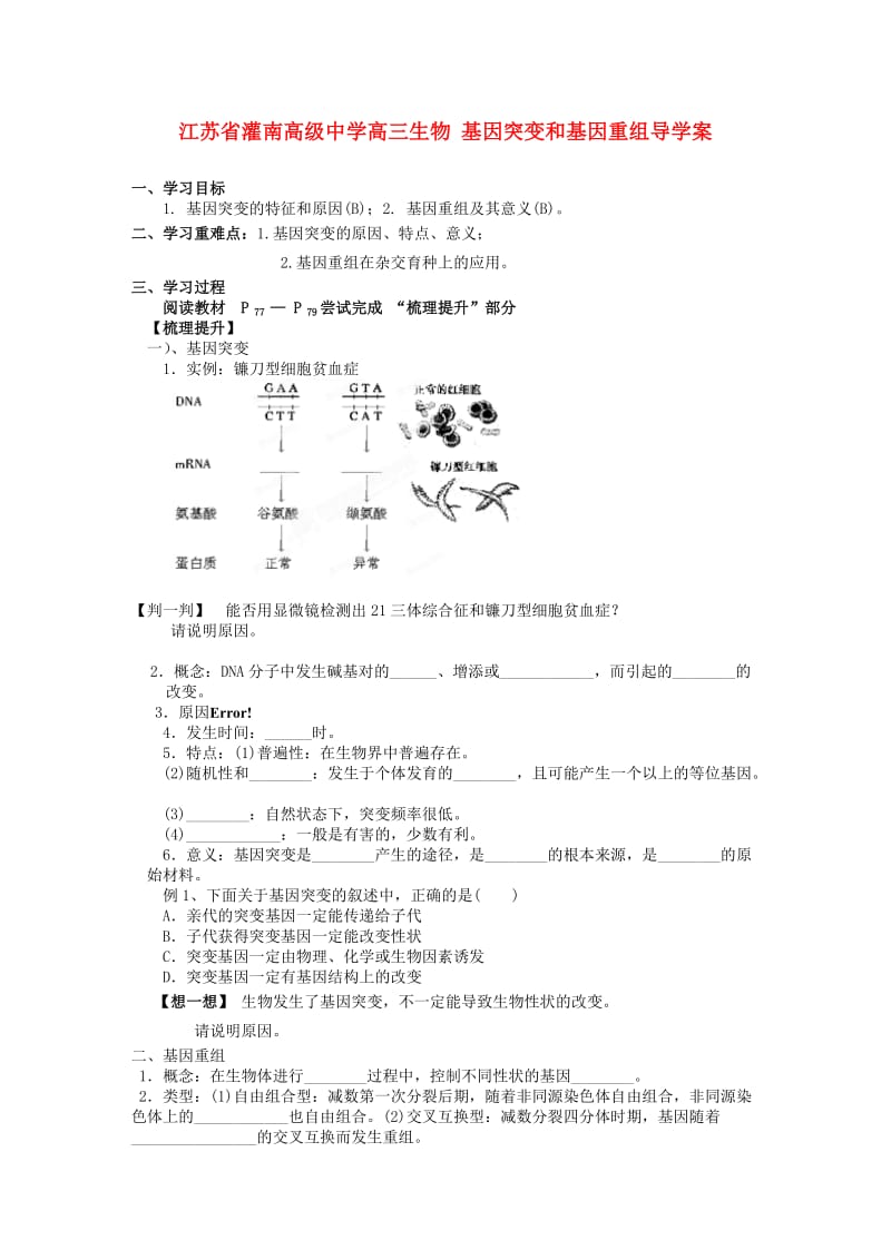 江苏省灌南高级中学高三生物基因突变和基因重组导学案.doc_第1页