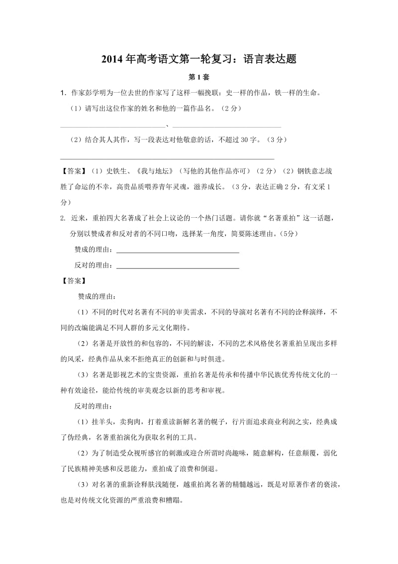 2014年高考语文第一轮复习：语言表达题.doc_第1页