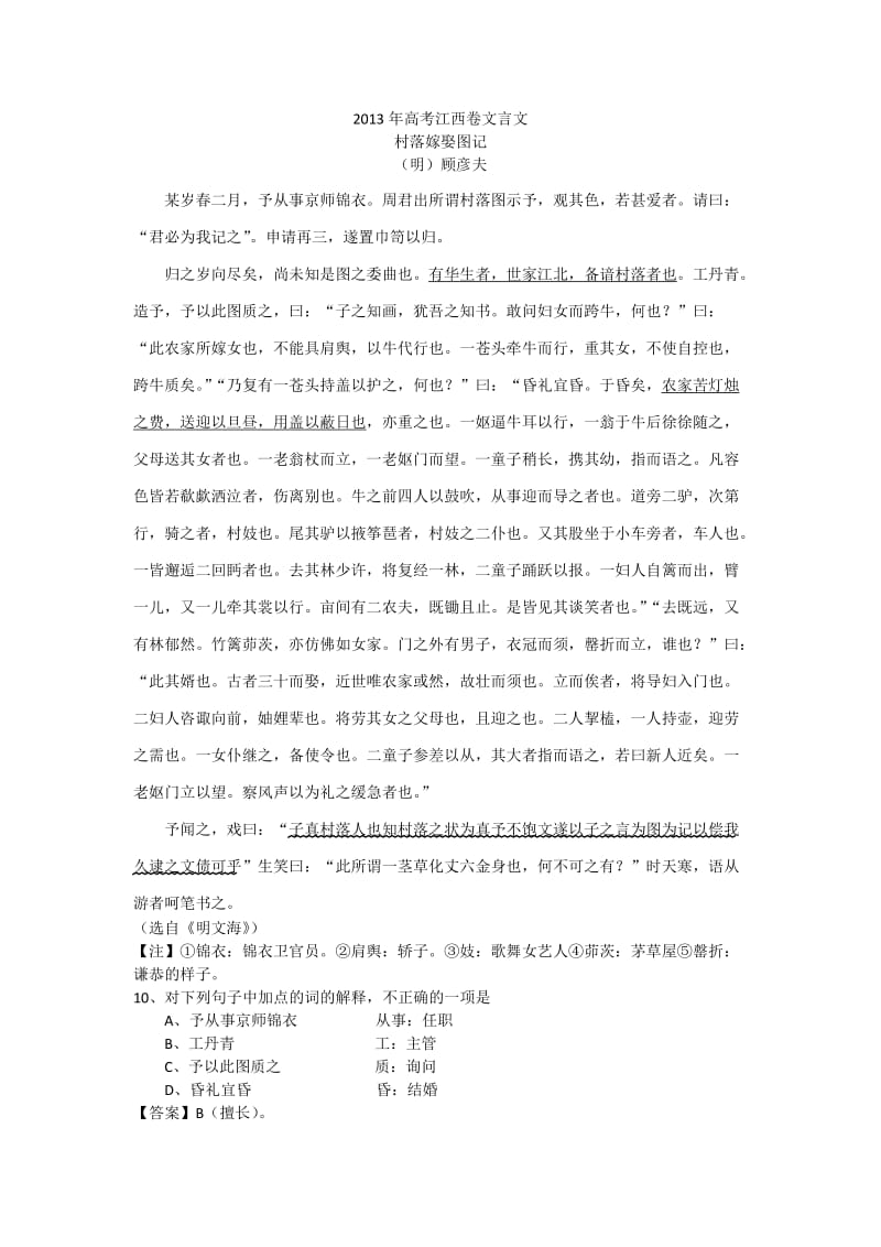 2013年江西高考文言文村落嫁娶图记原文及答案解析.doc_第1页