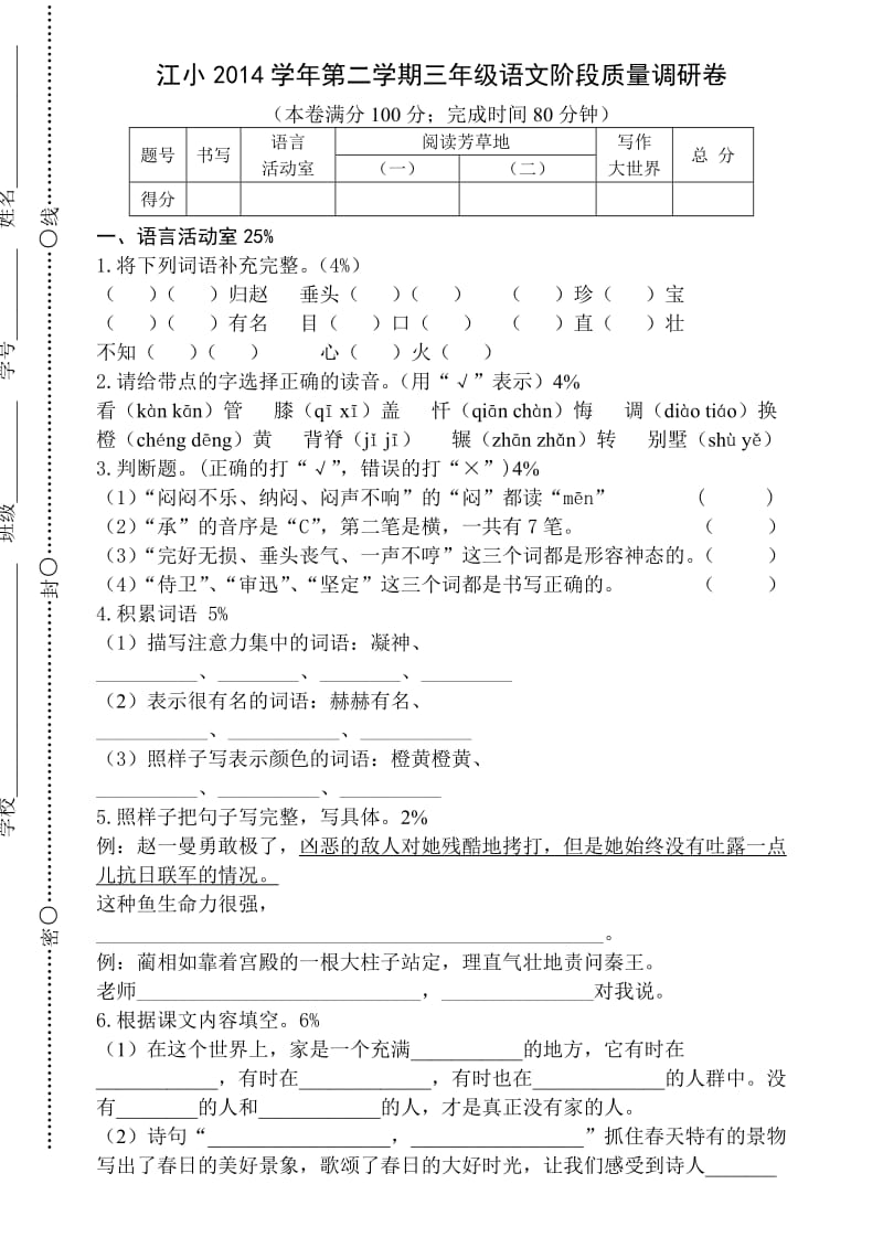 2014学年第二学期三年级语文阶段质量调研卷.doc_第1页