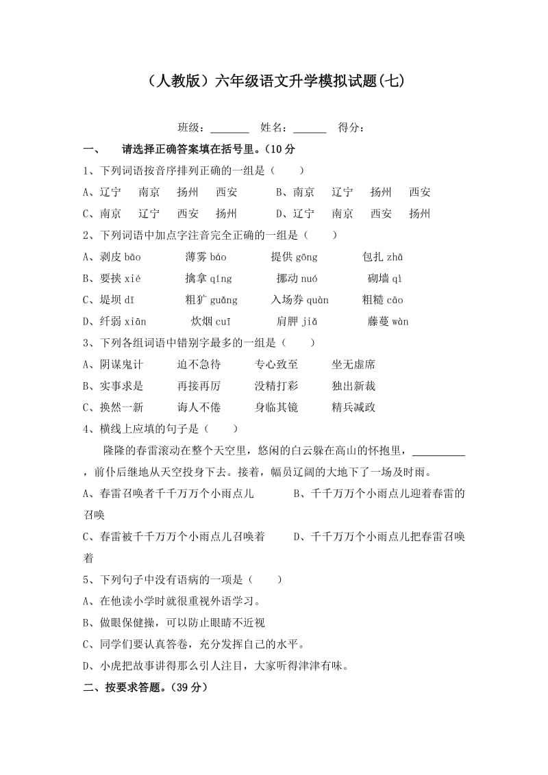 (人教版)六年级语文升学模拟试题(七).doc_第1页