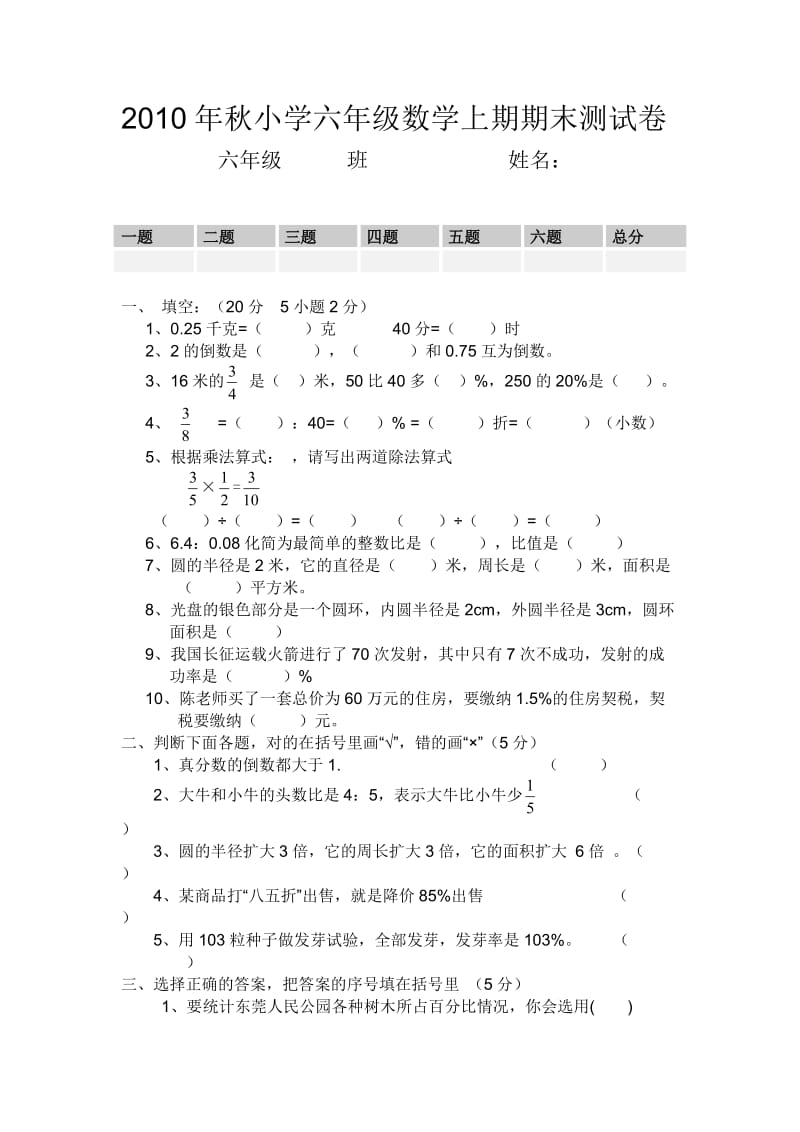 2010年秋小学六年级数学上期期末测试卷.doc_第1页