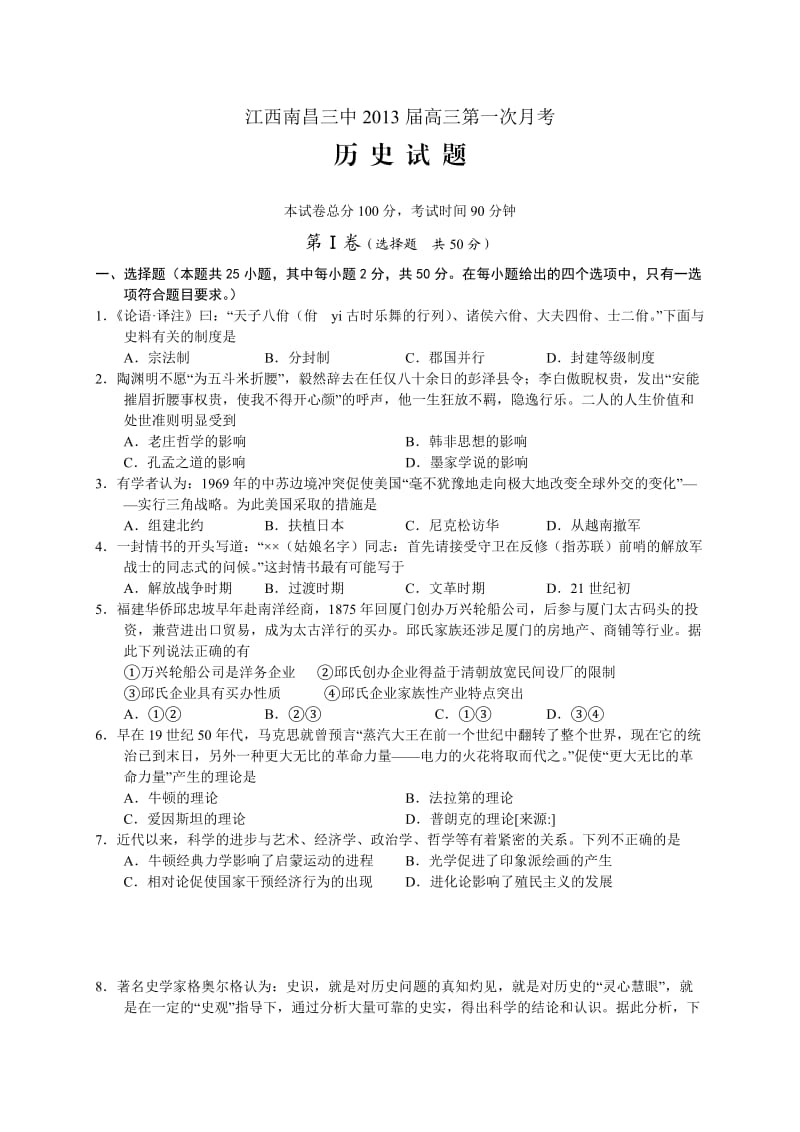 江西省南昌三中2013届高三第一次月考历史试题.doc_第1页