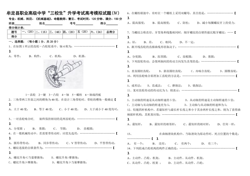 三校生《机械基础》高考模拟试题(Ⅳ卷).doc_第1页