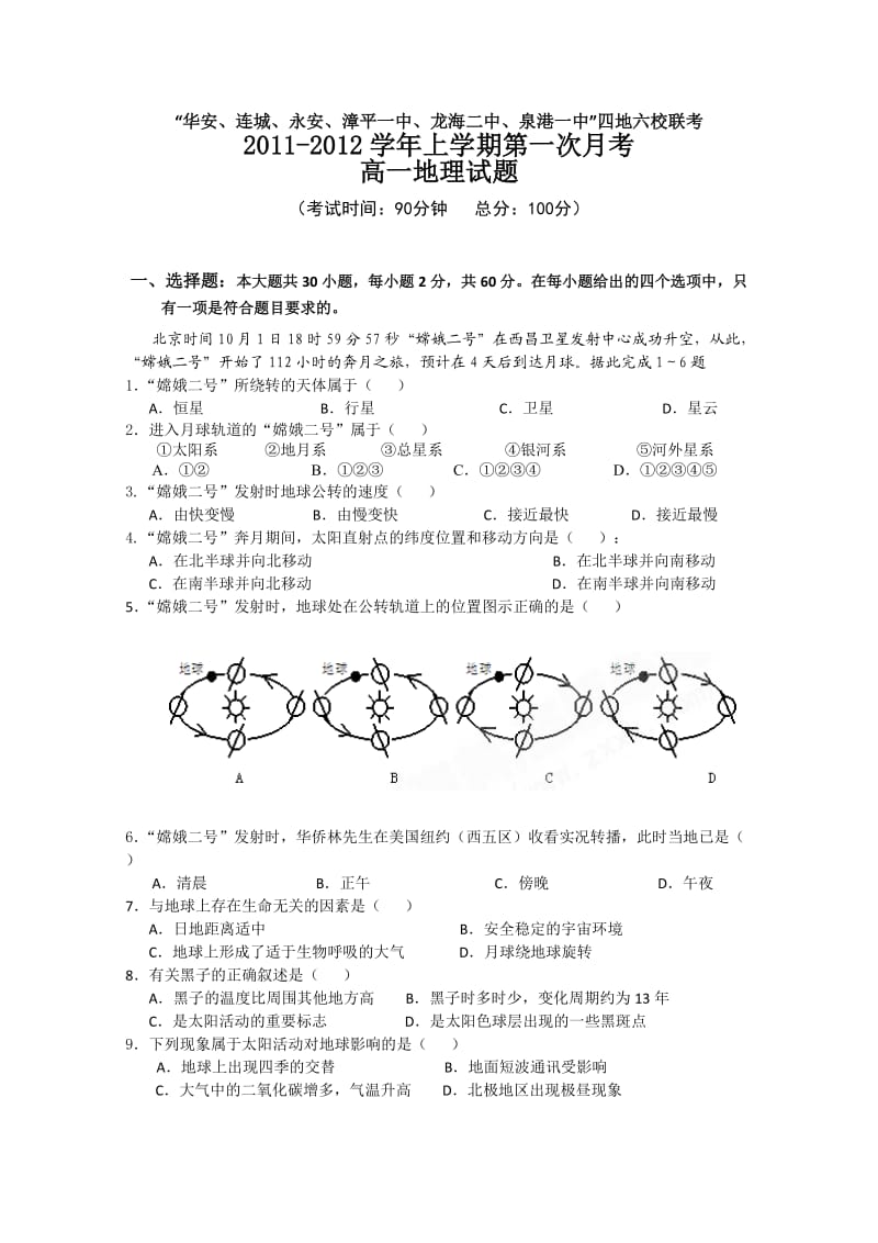 福建省四地六校11-12学年高一上学期第一次月考试题地理.doc_第1页