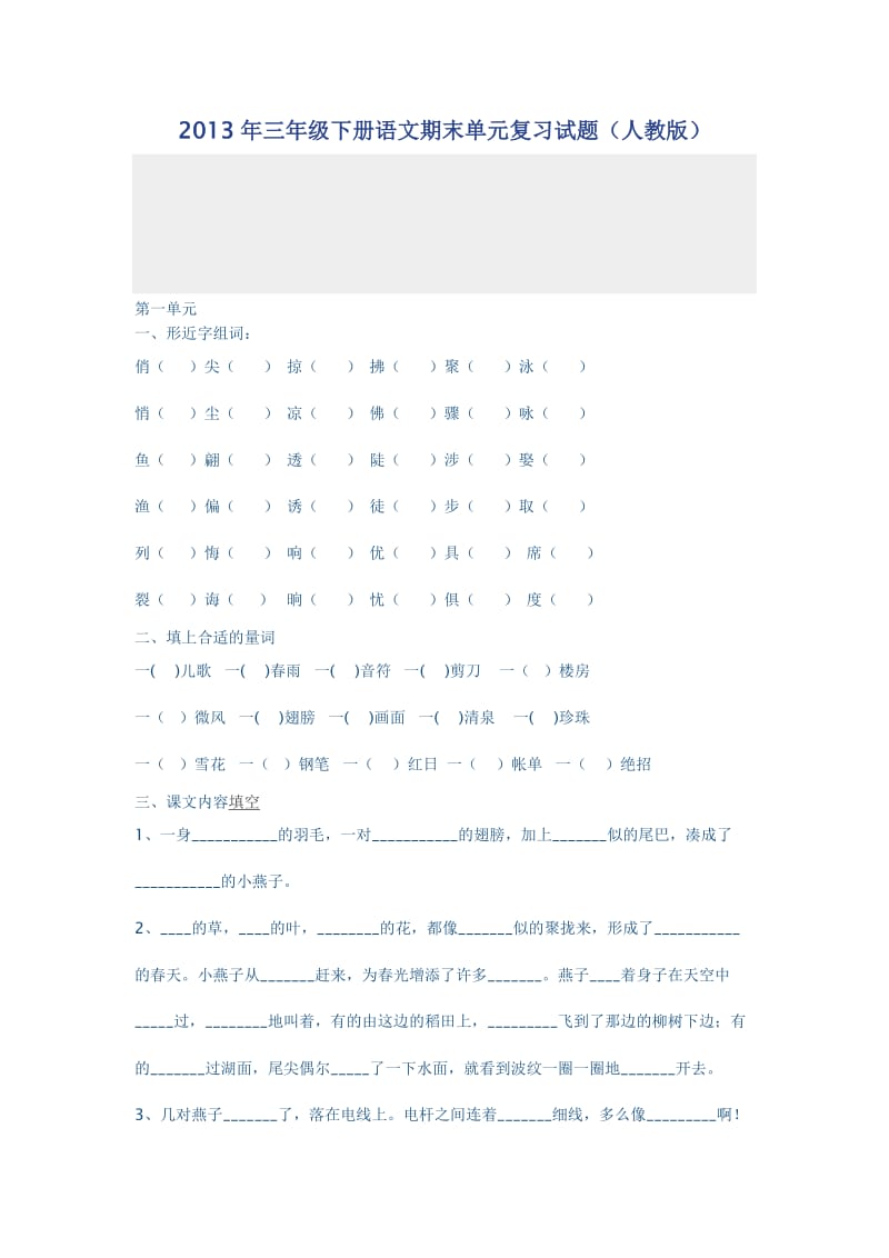 2013年三年级下册语文期末单元复习试题.doc_第1页