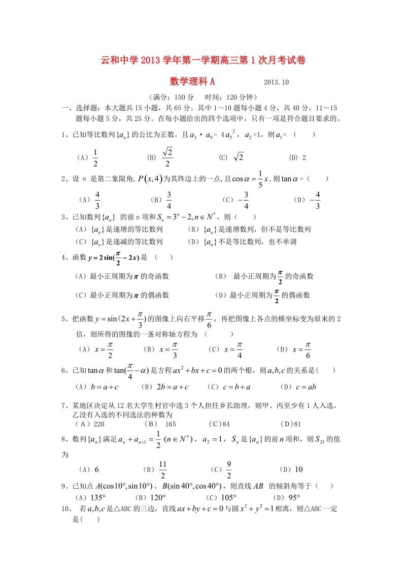 浙江省云和中学2014届高三数学上学期第一次月考试题理.doc_第1页