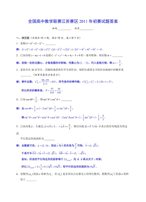 全国高中数学联赛江苏赛区2011年初赛试题答案.doc